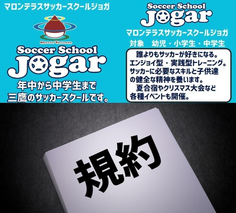 サッカースクールJogar会員規約
