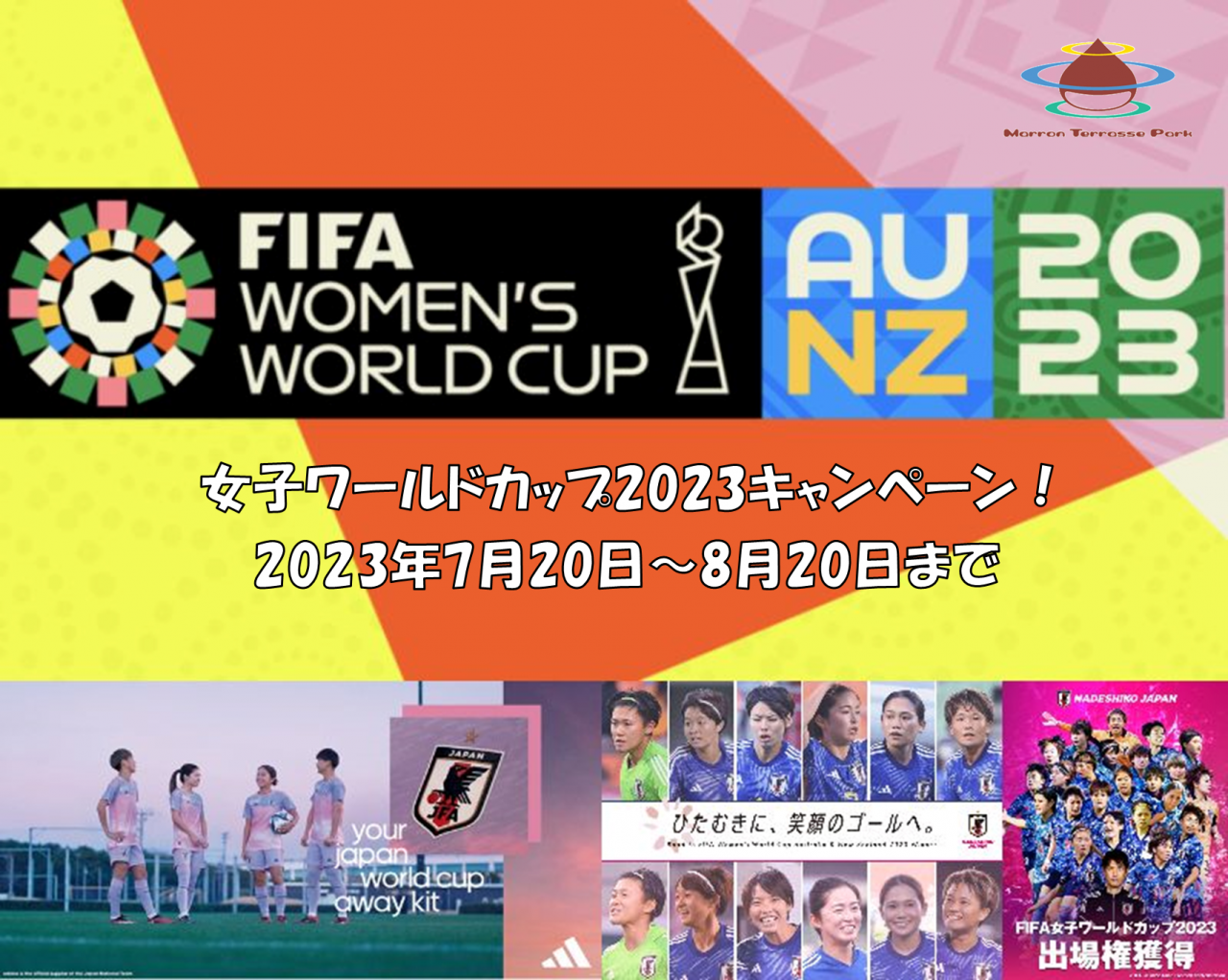 女子ワールドカップ2023キャンペーン